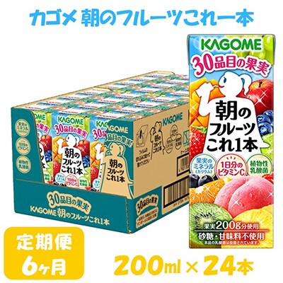 【毎月定期便】カゴメ 朝のフルーツこれ一本 200ml×24本入 全6回