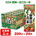 【毎月定期便】カゴメ 野菜野菜一日これ一本 200ml×24本入 全2回