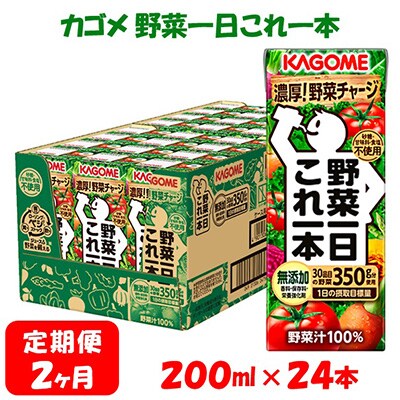 【毎月定期便】カゴメ 野菜野菜一日これ一本 200ml×24本入 全2回
