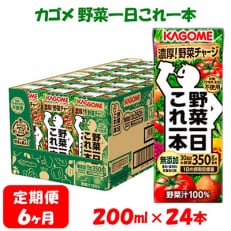 【毎月定期便】カゴメ 野菜野菜一日これ一本 200ml&times;24本入 全6回