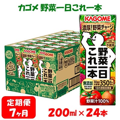 【毎月定期便】カゴメ 野菜野菜一日これ一本 200ml×24本入 全7回