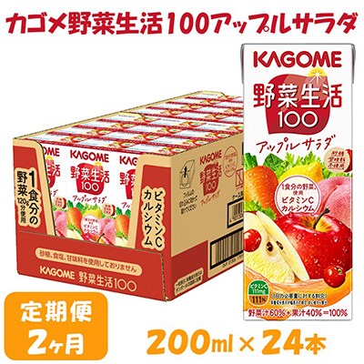 【毎月定期便】カゴメ 野菜生活アップルサラダ 200ml×24本入全2回
