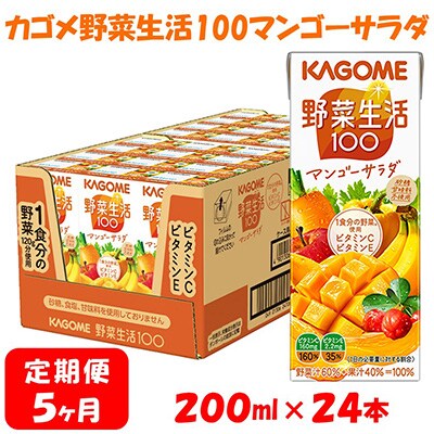【毎月定期便】カゴメ 野菜生活マンゴーサラダ 200ml×24本入 全5回
