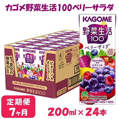 【毎月定期便】カゴメ 野菜生活ベリーサラダ 200ml×24本入全7回