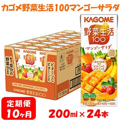 【毎月定期便】カゴメ 野菜生活マンゴーサラダ 200ml×24本入 全10回