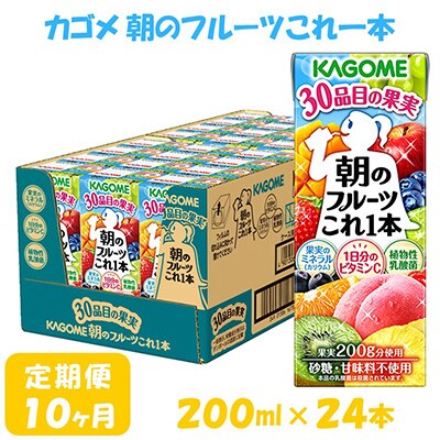 【毎月定期便】カゴメ 朝のフルーツこれ一本 200ml×24本入全10回