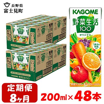 【毎月定期便】カゴメ 野菜生活オリジナル 200ml×48本入 全8回