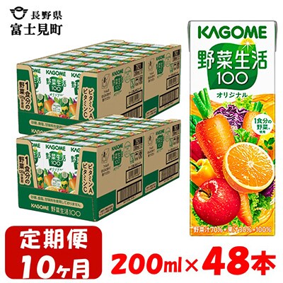 【毎月定期便】カゴメ 野菜生活オリジナル 200ml×48本入 全10回