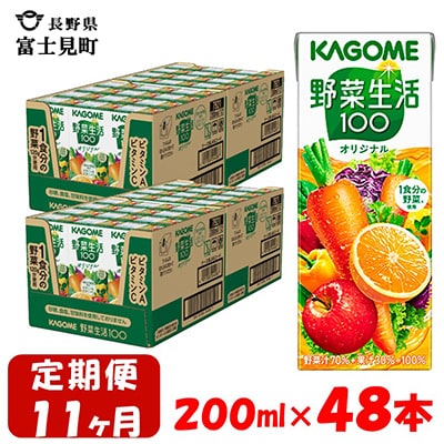 【毎月定期便】カゴメ 野菜生活オリジナル 200ml×48本入 全11回