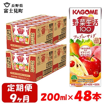 【毎月定期便】カゴメ 野菜生活アップルサラダ 200ml×48本入 全9回