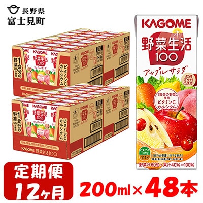 【毎月定期便】カゴメ 野菜生活アップルサラダ 200ml×48本入 全12回
