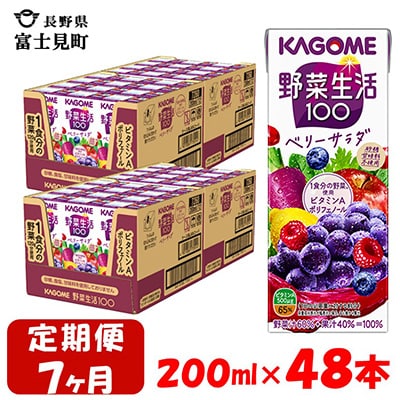 【毎月定期便】カゴメ 野菜生活ベリーサラダ 200ml×48本入 全7回