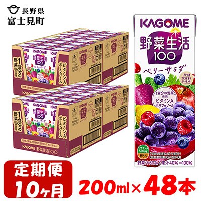【毎月定期便】カゴメ 野菜生活ベリーサラダ 200ml×48本入 全10回