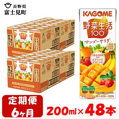 【毎月定期便】カゴメ 野菜生活マンゴーサラダ 200ml×48本入 全6回