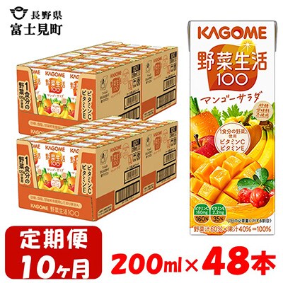 【毎月定期便】カゴメ 野菜生活マンゴーサラダ 200ml×48本入 全10回