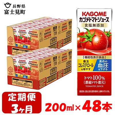 【毎月定期便】カゴメ トマトジュース 食塩無添加 200ml×48本入 紙パック 全3回