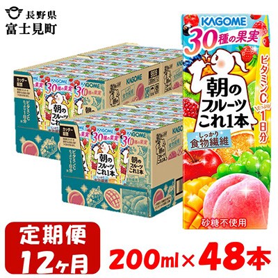 【毎月定期便】カゴメ 朝のフルーツこれ一本 200ml×48本入 全12回