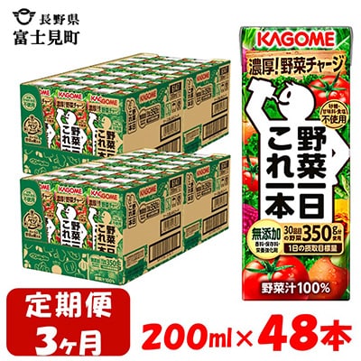 【毎月定期便】カゴメ 野菜一日これ一本 200ml×48本入 全3回