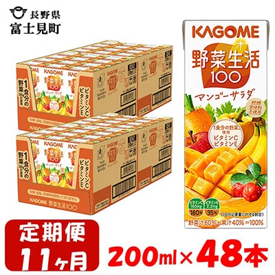 【毎月定期便】カゴメ 野菜生活マンゴーサラダ 200ml×48本入 全11回
