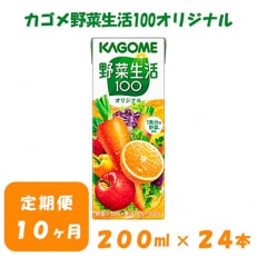 2023年12月発送開始『定期便』カゴメ 野菜生活オリジナル 200ml&times;24本入 全10回