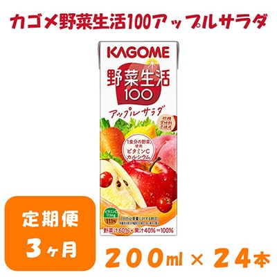 2023年9月発送開始『定期便』カゴメ 野菜生活アップルサラダ 200ml×24本入 全3回