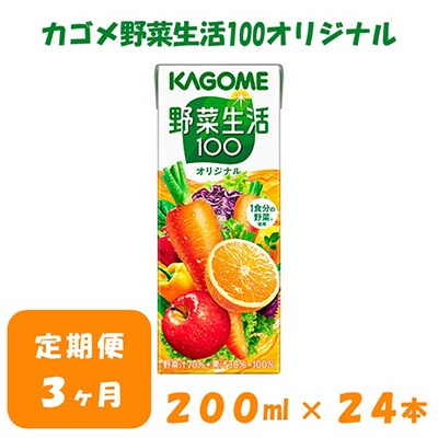 2024年1月発送開始『定期便』カゴメ 野菜生活オリジナル 200ml×24本入 全3回