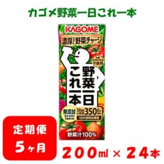 2023年10月発送開始『定期便』カゴメ 野菜野菜一日これ一本 200ml&times;24本入 全5回