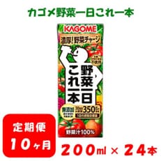 2023年9月発送開始『定期便』カゴメ 野菜野菜一日これ一本 200ml&times;24本入 全10回