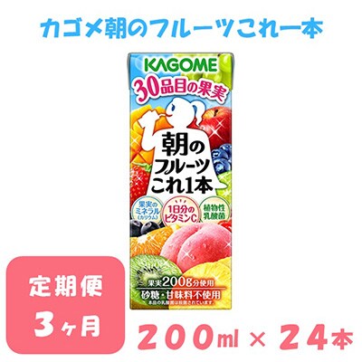 2024年1月発送開始『定期便』カゴメ 朝のフルーツこれ一本 200ml×24本入 全3回