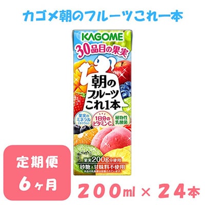 2024年1月発送開始『定期便』カゴメ 朝のフルーツこれ一本 200ml×24本入 全6回