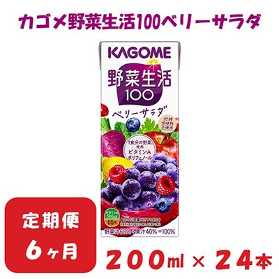 2024年1月発送開始『定期便』カゴメ 野菜生活ベリーサラダ 200ml×24本入 全6回
