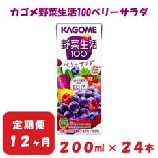 2023年12月発送開始『定期便』カゴメ 野菜生活ベリーサラダ 200ml&times;24本入 全12回