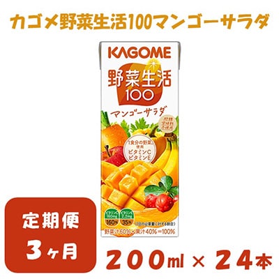 2024年1月発送開始『定期便』カゴメ 野菜生活マンゴーサラダ 200ml×24本入 全3回