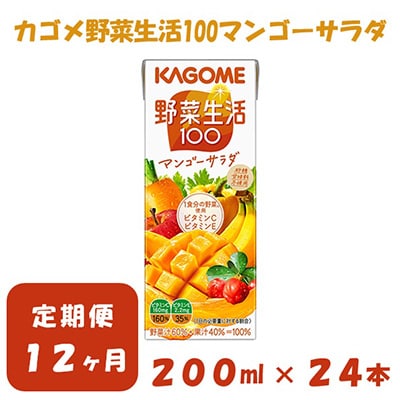 2023年11月発送開始『定期便』カゴメ 野菜生活マンゴーサラダ 200ml×24本入 全12回