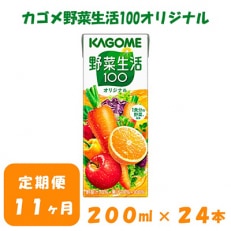 2023年12月発送開始『定期便』カゴメ 野菜生活オリジナル 200ml&times;24本入 全11回