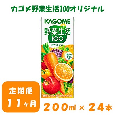 2024年1月発送開始『定期便』カゴメ 野菜生活オリジナル 200ml×24本入 全11回