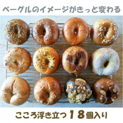 ベーグルBOX 18個入り 【パン・菓子パン】