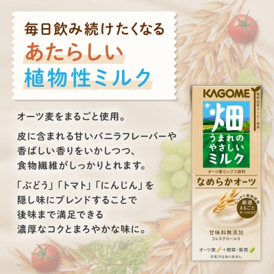 カゴメ 畑うまれのやさしいミルク なめらかオーツ 200ml 紙パック 24本入