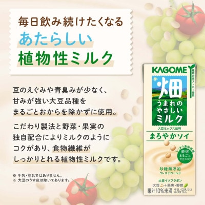カゴメ 畑うまれのやさしいミルク まろやかソイ 200ml 紙パック 24本入
