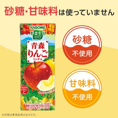 カゴメ 野菜生活100 青森りんごミックス 195ml 紙パック 24本入