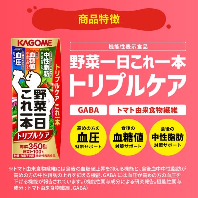 カゴメ 野菜一日これ一本 トリプルケア 200ml 紙パック 24本入