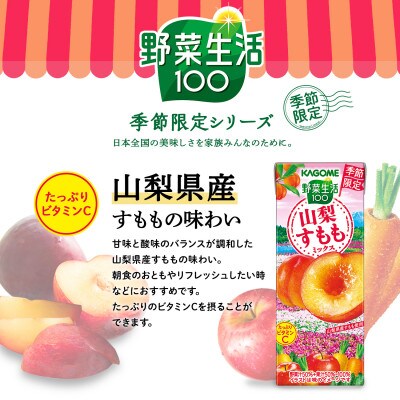 カゴメ 野菜生活100 山梨すももミックス 195ml 紙パック 24本入