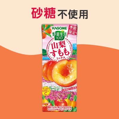 カゴメ 野菜生活100 山梨すももミックス 195ml 紙パック 48本(24本入×2箱)