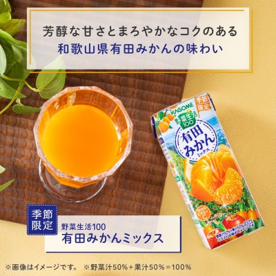 カゴメ 野菜生活100 有田みかんミックス 195ml 紙パック 72本 (24本入×3)