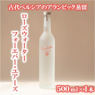 ローズウォーター『フォーエバー・ユアーズ』500ml