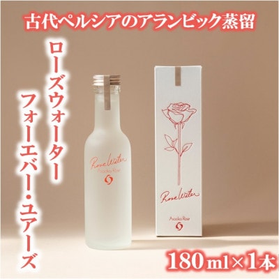 ローズウォーター『フォーエバー・ユアーズ』180ml