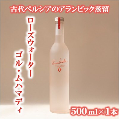 ダマスクローズウォーター『ゴル・ムハマディ』500ml