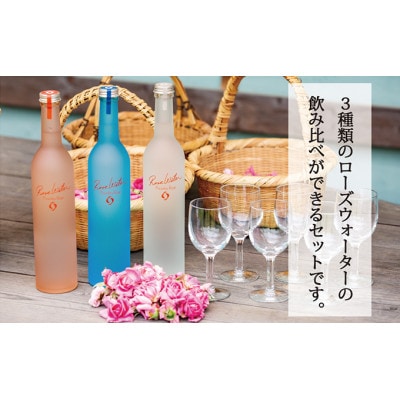ローズウォーター3種 飲み比べセット 500ml×3本