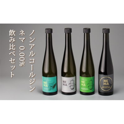 ノンアルコールジン・ネマ 0.00% 4種 飲み比べセット 500ml×4本