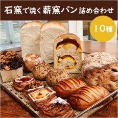 薪窯パン10種:食パン、クルミレーズンパン、チョコレートのバブカ、マドレーヌ、ロールパン、デニッシュ